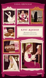 Круг жизни. Женщина в русском обрядовом фольклоре