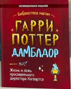 Гарри Поттер. Дамблдор. Жизнь и ложь прославленного директора Хогвартса