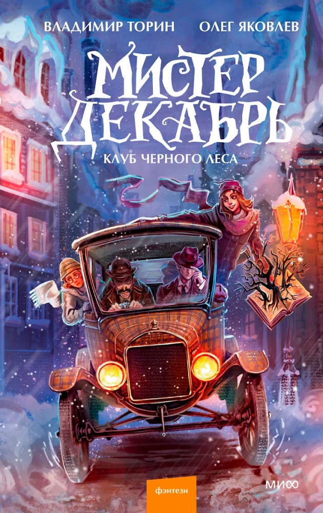 Мистер Декабрь. Клуб Черного Леса