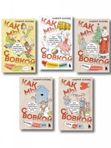 Посылка из советского детства. Как мы с Вовкой. 5 веселых книг для взрослых, которые хотят вспомнить о том, как были детьми (подарочный комплект)