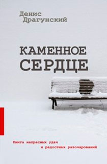Каменное сердце Каменное сердце