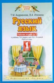 Русский язык. 1 класс. Рабочая тетрадь. В 2-х частях. Часть 2. ФГОС Русский язык. 1 класс. Рабочая тетрадь. В 2-х частях. Часть 2. ФГОС