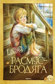 Расмус-бродяга