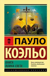 Книга воина света