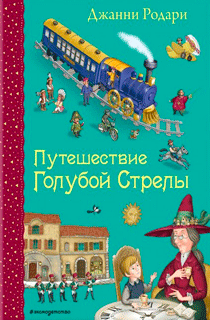 Путешествие Голубой Стрелы