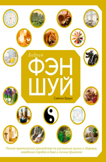 Библия фэн-шуй