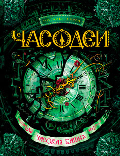 Часодеи. Книга 3: Часовая башня