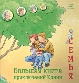 Большая книга приключений Конни. Семья Большая книга приключений Конни. Семья