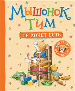 Мышонок Тим не хочет есть Мышонок Тим не хочет есть