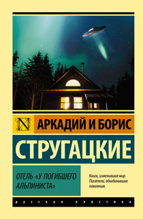 Отель "У погибшего альпиниста"