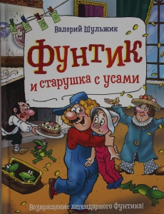 Фунтик и старушка с усами