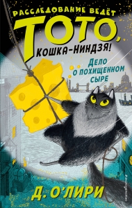 Дело о похищенном сыре