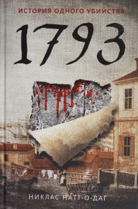 1793. История одного убийства