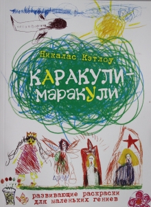 Каракули-маракули.Выпуск11