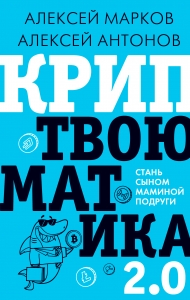 Криптвоюматика 2.0. Стань сыном маминой подруги Криптвоюматика 2.0. Стань сыном маминой подруги