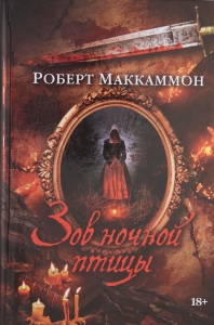 Зов ночной птицы