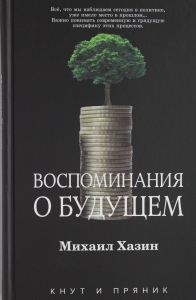 Воспоминания о будущем Воспоминания о будущем