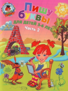 Пишу буквы: для детей 5-6 лет. Часть 2