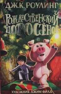 Рождественский Поросёнок