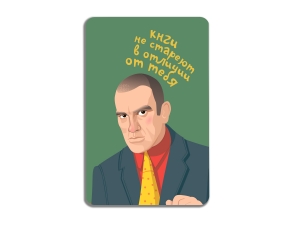 Магнит на картоне "Маяковский. Книги не стареют в отличии от тебя"