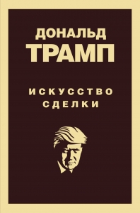 Дональд Трамп. Искусство сделки Дональд Трамп. Искусство сделки