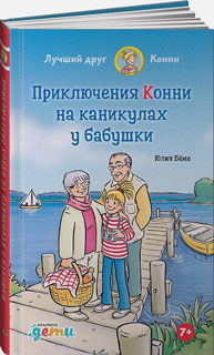 Приключения Конни на каникулах у бабушки