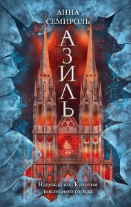 Азиль (Азиль #1)