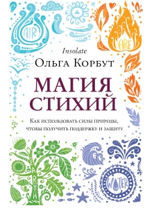Магия стихий. Как использовать силы природы, чтобы получить поддержку и защиту Магия стихий. Как использовать силы природы, чтобы получить поддержку и защиту
