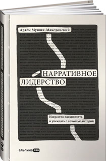 Нарративное лидерство: искусство вдохновлять и убеждать с помощью историй Нарративное лидерство: искусство вдохновлять и убеждать с помощью историй