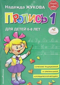 Прописи Н.Жуковой