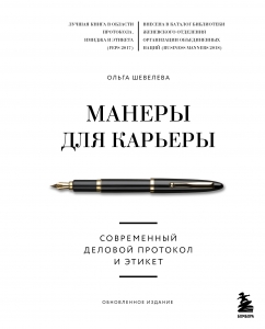 Манеры для карьеры. Современный деловой протокол и этикет (обновленное издание)