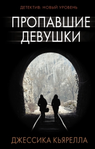 Пропавшие девушки Пропавшие девушки