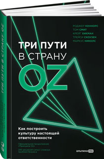 Три пути в страну Oz.  Как построить культуру настоящей ответственности