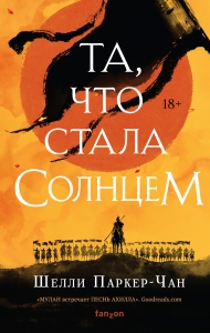 Та, что стала солнцем (Сияющий Император 1)