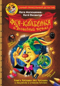 Фу-Фу и Кис-Кис. Фея-колтунья и волшебный портал