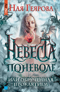 Невеста поневоле, или обручённая проклятием