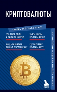 Криптовалюты. Знания, которые не займут много места Криптовалюты. Знания, которые не займут много места