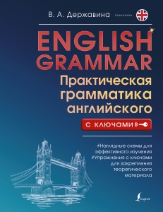 English Grammar. Практическая грамматика английского с ключами English Grammar. Практическая грамматика английского с ключами