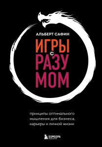Игры с разумом. Принципы оптимального мышления для бизнеса, карьеры и личной жизни Игры с разумом. Принципы оптимального мышления для бизнеса, карьеры и личной жизни