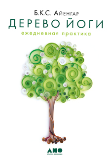 Дерево йоги: Ежедневная практика