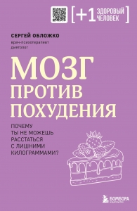 Мозг против похудения. Почему ты не можешь расстаться с лишними килограммами? Мозг против похудения. Почему ты не можешь расстаться с лишними килограммами?