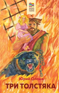 Три Толстяка (с иллюстрациями)
