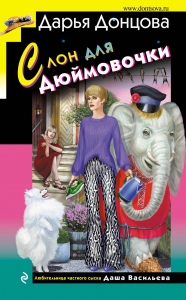Слон для Дюймовочки Слон для Дюймовочки
