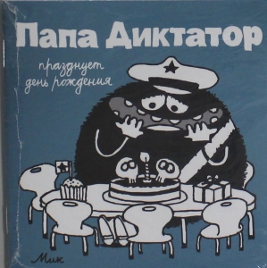 Папа диктатор празднует день рождения (Часть 5)