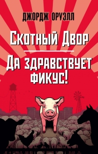 Скотный Двор. Да здравствует фикус! (мягк/обл.)