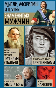Мысли, афоризмы и шутки знаменитых мужчин Мысли, афоризмы и шутки знаменитых мужчин