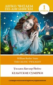 Кельтские сумерки. Уровень 1 = The Celtic Twilight Кельтские сумерки. Уровень 1 = The Celtic Twilight