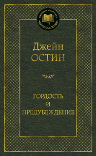 Гордость и предубеждение