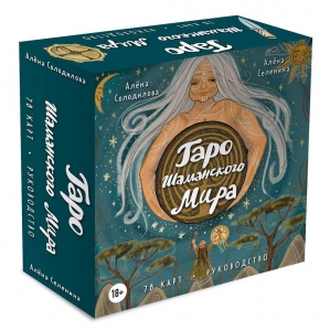 Таро Шаманского мира (78 круглых карт и руководство в коробке) Таро Шаманского мира (78 круглых карт и руководство в коробке)
