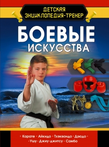 Боевые искусства Боевые искусства
